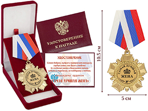 подарочные ордена, купить орден жене, лучшая жена