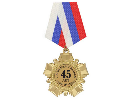 Орден "Сапфировая свадьба 45 лет" с удостоверением