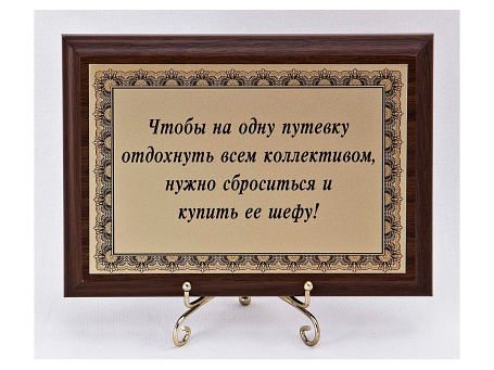 Плакетка "Чтобы на одну путевку отдохнуть..."