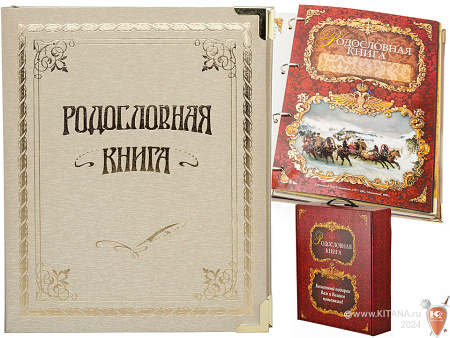 Родословная книга "Классическая"