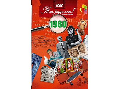 Подарочная открытка с DVD-диском "Ты родился!" 1980-й год