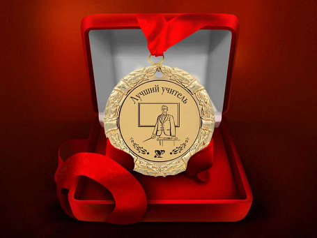 Медаль "Лучший учитель"