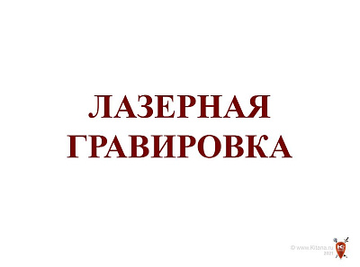 Лазерная гравировка