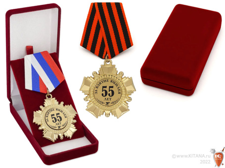 Орден "За взятие юбилея 55 лет"