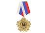 Орден "За взятие юбилея 50 лет"