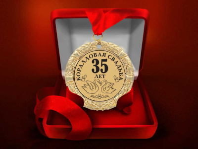 Медаль "Коралловая свадьба. 35 лет"