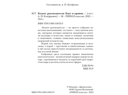 Подарок начальнику "Кнут и Пряник. Кодекс руководителя" с Гербом РФ