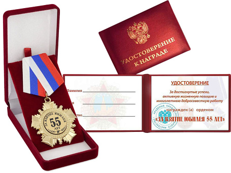 Орден "За взятие юбилея 55 лет" с удостоверением