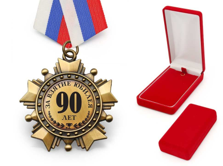 Орден "За взятие юбилея 90 лет"