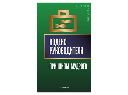 Подарок начальнику "Кнут и Пряник. Кодекс руководителя" с Гербом РФ