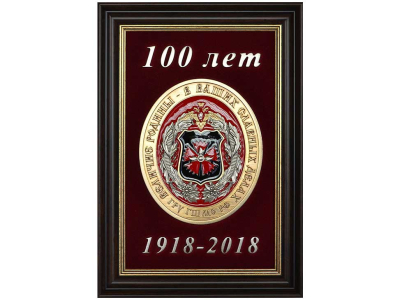 Плакетка "100 лет ГРУ"
