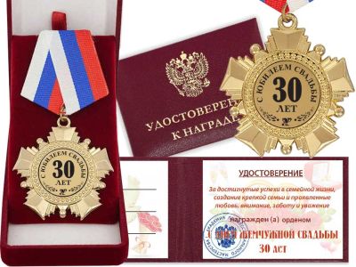 Орден "С юбилеем свадьбы 30 лет" с удостоверением