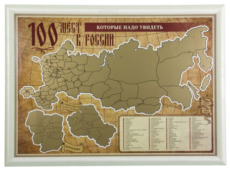 Скретч-карта в багете "100 мест в России, которые нужно увидеть"