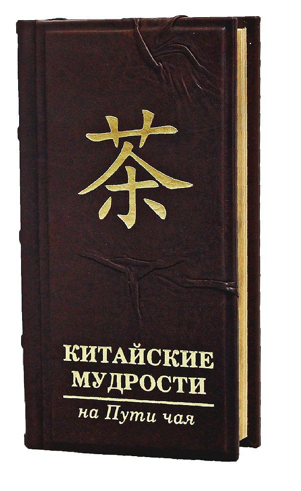 Книга на китайском. Китайская мудрость. Китайские мудрости на пути чая. Древние китайские мудрости. Книга китайской мудрости.