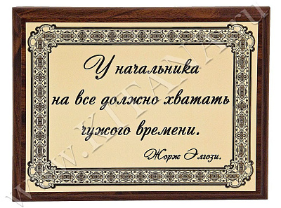 Плакетка "У каждого начальника..."