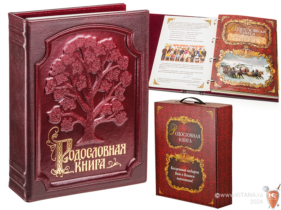 Родословная книга в кожаной обложке