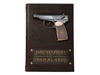 Книга "Пистолеты и револьверы. Большая энциклопедия"