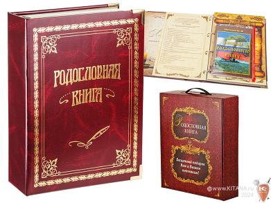 Родословная книга "Классическая"