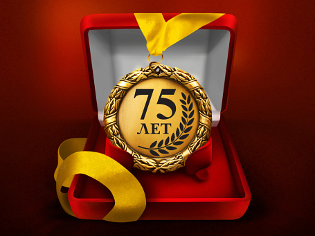 Медаль "75 лет"