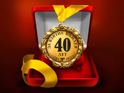 Медаль "За взятие юбилея 40 лет"