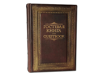 Гостевая книга