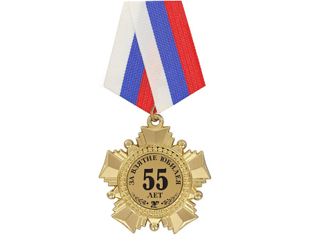 Орден "За взятие юбилея 55 лет"