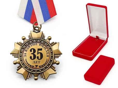 Орден "За взятие юбилея 35 лет"