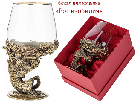 Бокал для коньяка "Рог изобилия"
