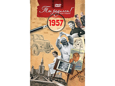 Подарочная открытка с DVD-диском "Ты родился!" 1957-й год