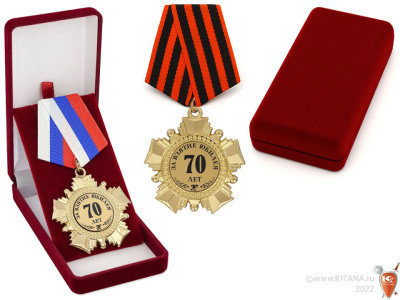 Орден "За взятие юбилея 70 лет"