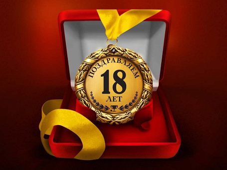 Медаль "Поздравляем 18 лет"