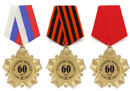 Орден "За взятие юбилея 60 лет"