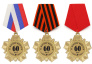 Орден "За взятие юбилея 60 лет"