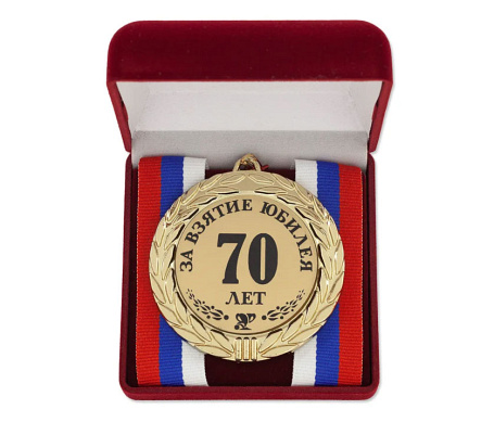 Медаль "За взятие юбилея 70 лет" с удостоверением