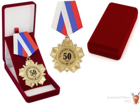 Орден "За взятие юбилея 50 лет"