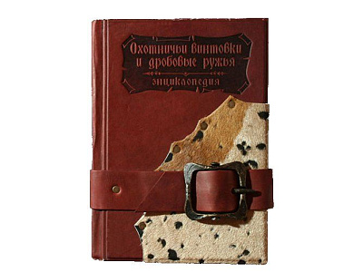 Книга "Охотничьи винтовки и дробовые ружья"