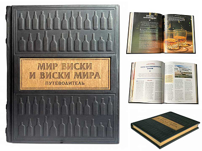 Книга "Мир виски виски мира. Путеводитель"