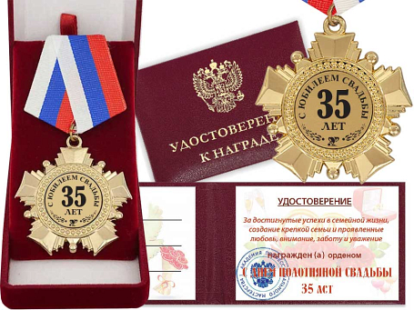 Орден "С юбилеем свадьбы 35 лет" с удостоверением