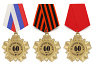 Орден "За взятие юбилея 60 лет" с удостоверением