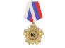 Орден "За взятие юбилея 65 лет"