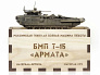 Модель боевой машины "Армата" Т-15, 1:72