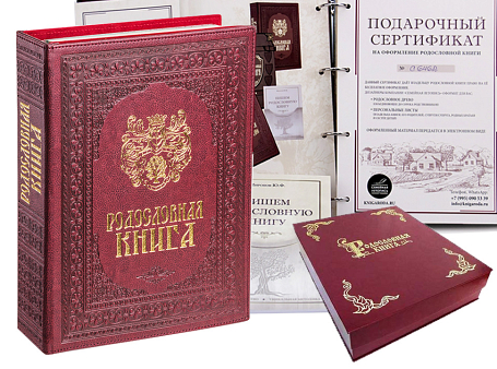 Родословная книга "Изысканная"