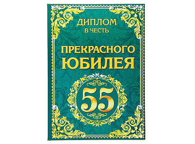 Диплом "Юбилей 55 лет"