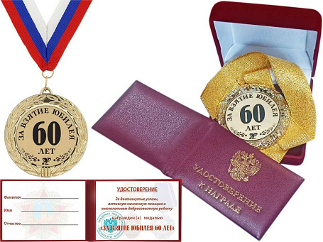 Медаль "За взятие юбилея 60 лет" с удостоверением