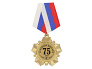 Орден "За взятие юбилея 75 лет" с удостоверением