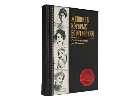 Книга «Женщины, которых боготворили»