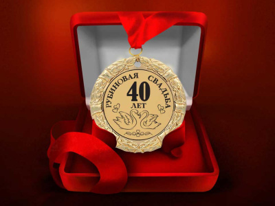 Медаль "Рубиновая свадьба. 40 лет"
