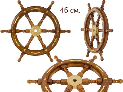 Штурвал корабельный, 46см