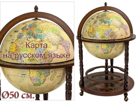 Глобус-бар напольный с картой на русском языке, Ø50 см.