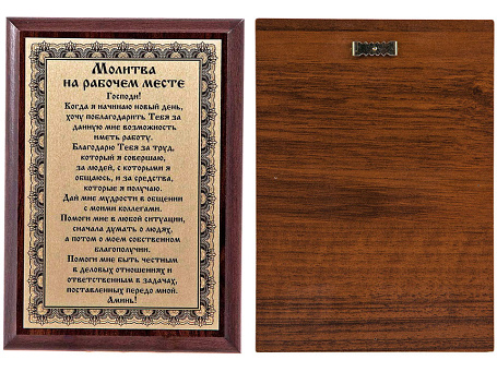 Плакетка "Молитва на рабочем месте"